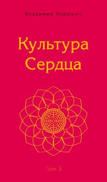 Обложка Культура Сердца. Храм Вселенной. Том 3 Владимир Хорошин