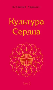 Культура Сердца. Храм Вселенной. Том 3