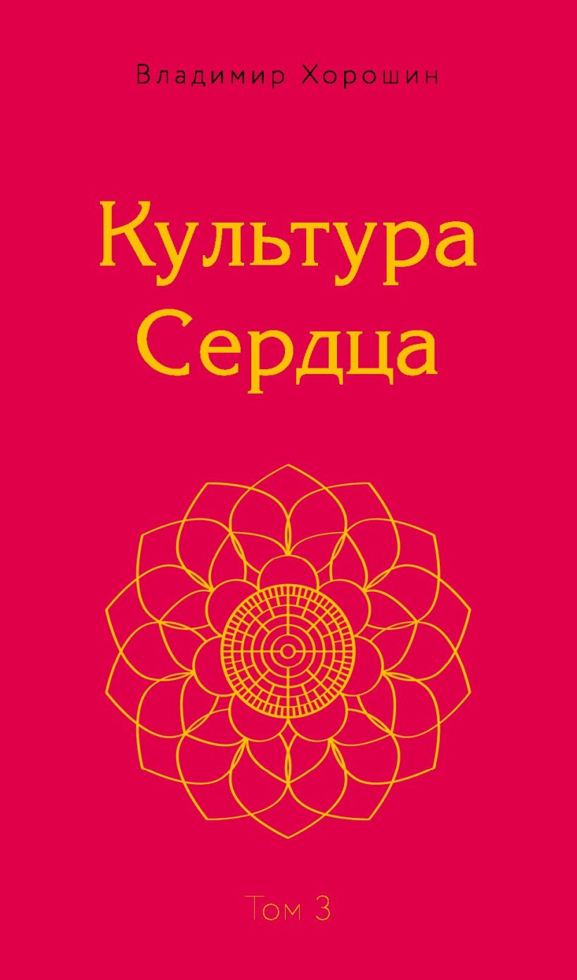Обложка Культура Сердца. Храм Вселенной. Том 3 Владимир Хорошин