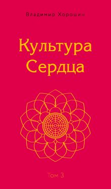 Культура Сердца. Храм Вселенной. Том 3