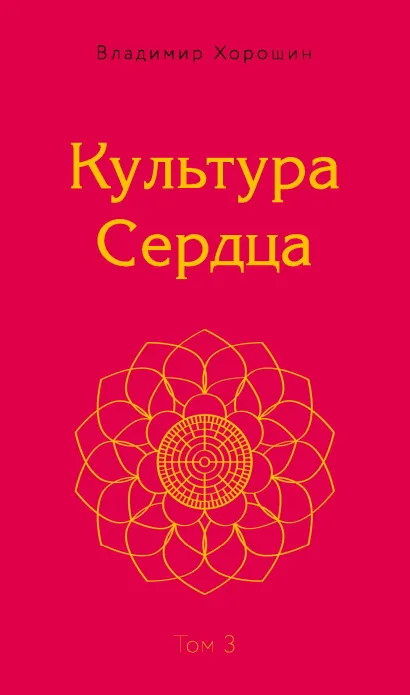 Обложка Культура Сердца. Храм Вселенной. Том 3 Владимир Хорошин