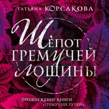 Обложка Шепот гремучей лощины Татьяна Корсакова