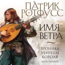 Обложка Хроника Убийцы Короля. День первый. Имя ветра Патрик Ротфусс