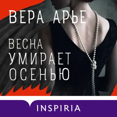 Обложка Весна умирает осенью Вера Арье