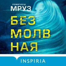 Обложка Безмолвная Ремигиуш Мруз