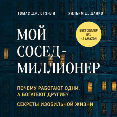 Обложка Мой сосед - миллионер. Почему работают одни, а богатеют другие? Секреты изобильной жизни Томас Дж. Стэнли, Уильям Д. Данко
