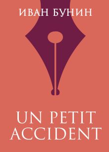 Обложка «UN PETIT ACCIDENT» Иван Бунин