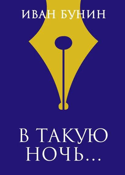 Обложка «В такую ночь…» Иван Бунин