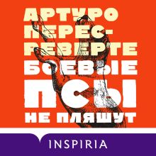 Обложка Боевые псы не пляшут Артуро Перес-Реверте