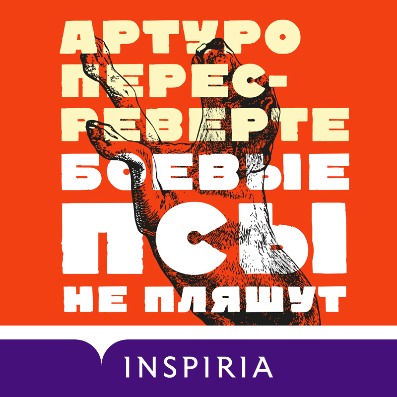 Обложка Боевые псы не пляшут Артуро Перес-Реверте