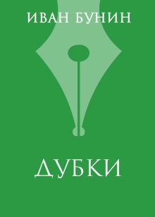 Обложка «Дубки» Иван Бунин
