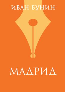 «Мадрид»