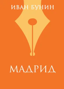 «Мадрид»