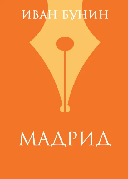 Обложка «Мадрид» Иван Бунин