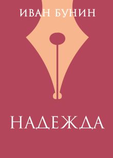 Обложка «Надежда» Иван Бунин