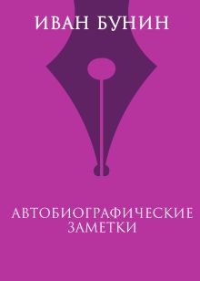 Обложка Автобиографические заметки Иван Бунин