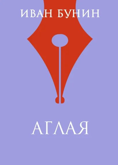 Обложка Аглая Иван Бунин