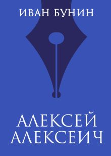 Обложка Алексей Алексеич Иван Бунин