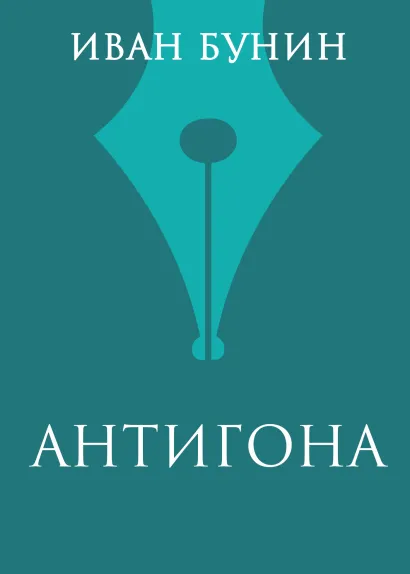 Обложка Антигона Иван Бунин