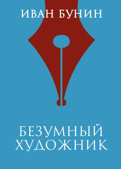 Обложка Безумный художник Иван Бунин
