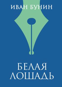 Белая лошадь