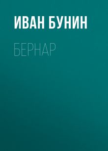 Обложка Бернар Иван Бунин