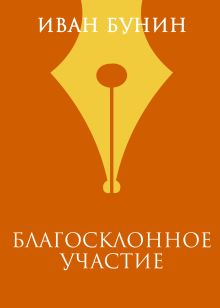 Благосклонное участие