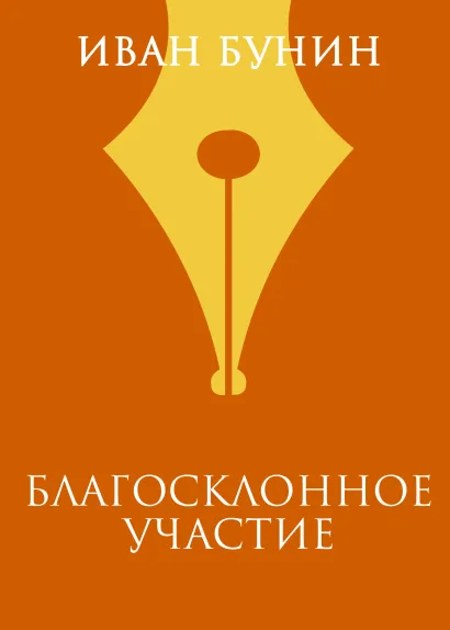 Обложка Благосклонное участие Иван Бунин
