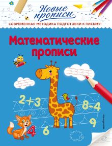 Обложка Математические прописи В. А. Кузнецова