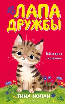 Обложка Тайна дома с котёнком Тина Нолан