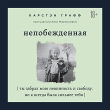 Обложка Непобежденная. Ты забрал мою невинность и свободу, но я всегда была сильнее тебя Карстэн Графф, Катя Мартынова