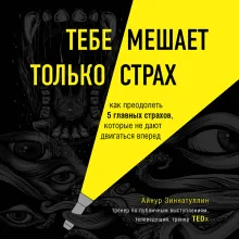 Тебе мешает только страх. Как преодолеть 5 главных страхов, которые не дают двигаться вперед