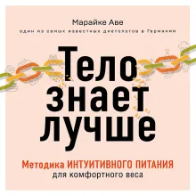 Питаемся интуитивно. Осознанный подход для комфортного веса