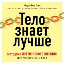 Обложка Тело знает лучше. Методика интуитивного питания для комфортного веса Марайке Аве