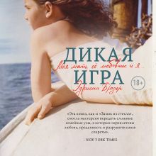 Обложка Дикая игра. Моя мать, ее любовник и я Эдриенн Бродер