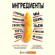 Обложка Ингредиенты. Странные химические свойства того, что мы едим, пьем и наносим на кожу Джордж Зейдан