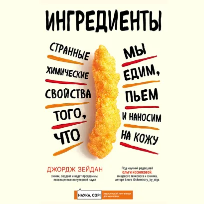 Обложка Ингредиенты. Странные химические свойства того, что мы едим, пьем и наносим на кожу Джордж Зейдан