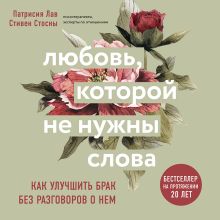 Обложка Любовь, которой не нужны слова. Как улучшить брак без разговоров о нем Патрисия Лав, Cтивен Стосны