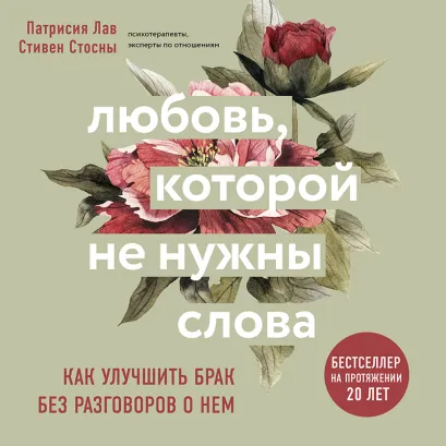 Обложка Любовь, которой не нужны слова. Как улучшить брак без разговоров о нем Патрисия Лав, Cтивен Стосны