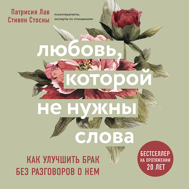 Обложка Любовь, которой не нужны слова. Как улучшить брак без разговоров о нем Патрисия Лав, Cтивен Стосны