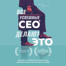 Обложка Все успешные CEO делают это. Как брать от жизни все и добиваться феноменальных результатов в карьере Меган Макнили