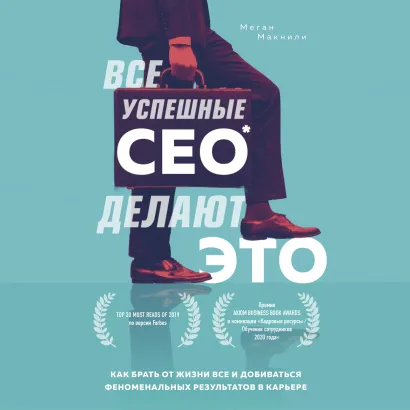Обложка Все успешные CEO делают это. Как брать от жизни все и добиваться феноменальных результатов в карьере Меган Макнили