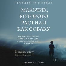 Обложка Мальчик, которого растили как собаку Брюс Перри, Майя Салавиц