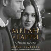 Обложка Меган и Гарри: подлинная история Колин Кэмпбелл