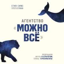 Обложка Агентство «Можно всё». Превращаем мечты в стратегии, планы – в результаты Стив Симс