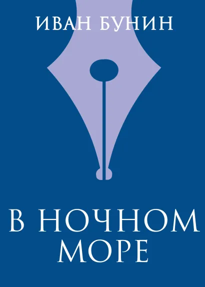Обложка В ночном море Иван Бунин