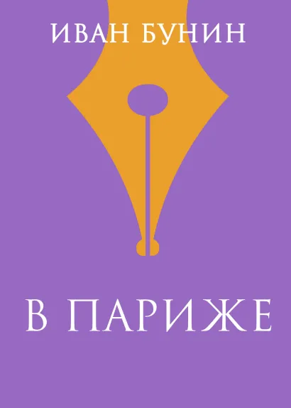 Обложка В Париже Иван Бунин