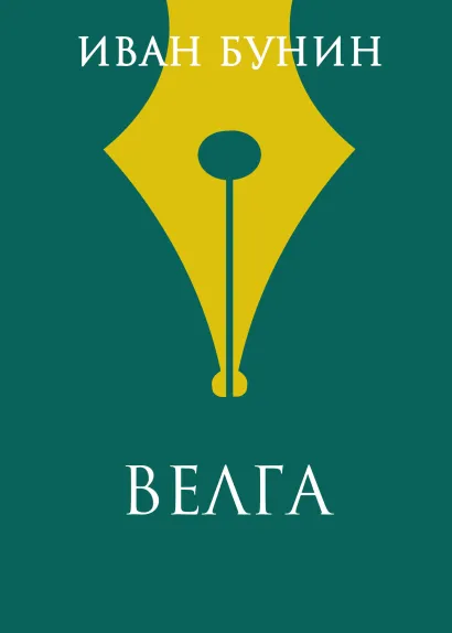 Обложка Велга Иван Бунин