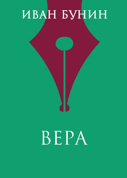 Обложка Вера Иван Бунин