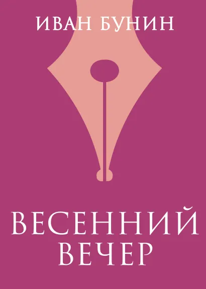 Обложка Весенний вечер Иван Бунин